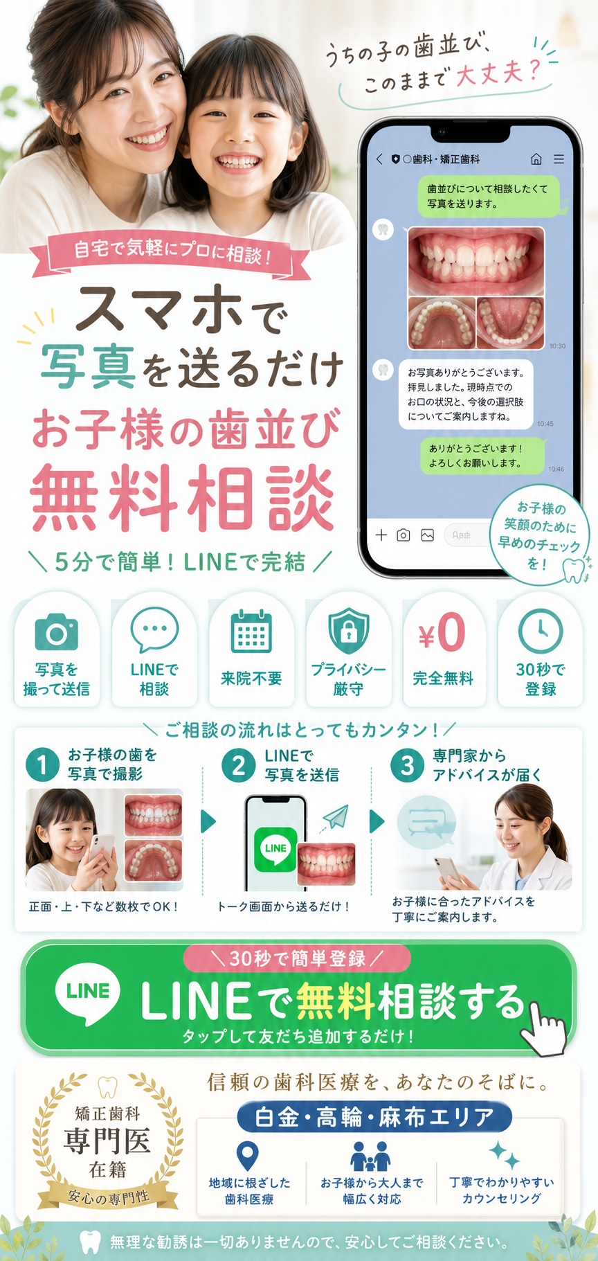 スマホで写真を送るだけ。お子様の歯並び無料相談。白金・高輪・麻布エリア。LINEで完結。